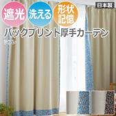 【デザインカーテン】 洗える! バックプリント DESIGN LIFE シフレ (V1329・V1330) (S) 厚地カーテン 遮光1級 日本製 洗濯機OK 形状記憶加工付き ドレープカーテン