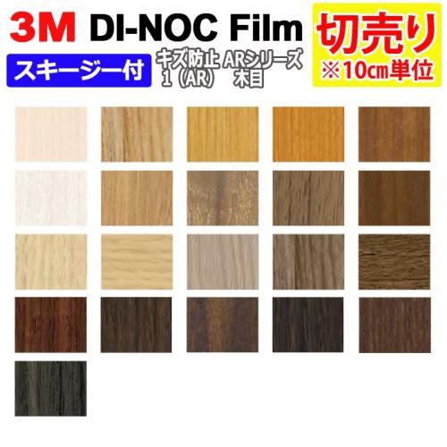 サイバーボッツ 業者様必見!3M ダイノックフィルム ARシリーズ www
