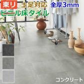 東リ ビニル床タイル フローリング材 土足OK 高品質 店舗 オフィス 住宅 自宅用 Pタイル DIY ロイヤルストーン 約450×450mm 14枚入り コンクリート (R) (PST3043/PST3044/PST3045)