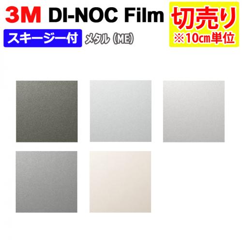 3mダイノックフィルム 粘着剤付き 切り売り 幅約122cm 切り売り 10cm単位 メタル Metal R Me スキージー付 オーダーカーペット ラグマット通販ならインテリアショップゆうあい