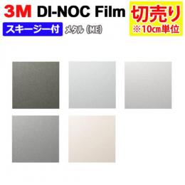 3Mダイノックフィルム 粘着剤付き 【切り売り】 幅約122cm 切り売り(1m以上～10cm単位)  メタル Metal  (R)  (ME) スキージー付