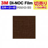 3Mダイノックフィルム 粘着剤付き 【切り売り】 幅約122cm 切り売り(10cm単位) Textile 布 FA-1156 (R)  (FA) スキージー付