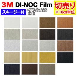 3Mダイノックフィルム 粘着剤付き 【切り売り】 幅約122cm 切り売り(1m以上～10cm単位) Hairline Metal ヘアラインメタル (R)  (ME) スキージー付
