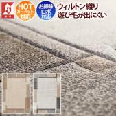 ラグ ラグマット 防炎 カーペット  シンプル モダン フレーミング ウイルトン おしゃれ 絨毯 prevell プレーベル カヴィール ホットカーペット対応
