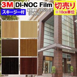 3Mダイノックフィルム 粘着剤付き 【切り売り】 幅約122cm 切り売り(1m以上～10cm単位) 表面フッ素加工 屋外耐候性フィルム EXシリーズ 木目 (R) (FW-EX) スキージー付