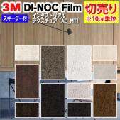 3Mダイノックフィルム 粘着剤付き 【切り売り】 幅約122cm 切り売り(10cm単位)  Industriarl Texture インダストリアルテクスチュア (R) 【マット】 (AE-MT) スキージー付