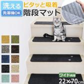 【洗える】 ラグタス 階段マット ワイド てくてく肉球 (R) 約22×70cm (1枚あたりの価格) フリーカット 滑り止め マット ラグ タイル おしゃれ ずれない ペット ネコ 犬 Rugtasu バラ売り 1枚 洗濯機OK カーペット 防音 転倒防止