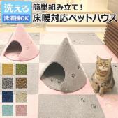 【洗える】 ペットハウス 猫 犬 ペット用 ハウス ラグタス コーン (R) キャットハウス ドッグハウス おしゃれ 滑り止め マット 組み立て 簡単設置 床暖房対応 Rugtasu Cone 洗濯機OK コーン型 軽い ふかふか カットパイル