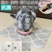 ランチョンマット ペット用 PVC マット ペットマット 抗菌 猫 ネコ 犬 ペット ペットランチョンマット (R) 食事 撥水 フードマット 滑りにくい 北欧 弾力性 おしゃれ 洗濯不要 拭くだけ かわいい ズレにくい 汚れ防止 床の保護