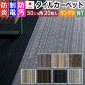 サンゲツ タイルカーペット 防炎 日本製 NT-770P アルモニー2 (R) 約50×50cm 20枚入り モダン おしゃれ