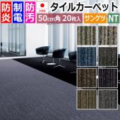 サンゲツ タイルカーペット 防炎 日本製 NT-780P ジェントル2 (R) 約50×50cm 20枚入り モダン おしゃれ