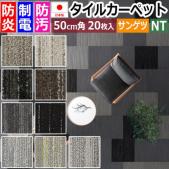 サンゲツ タイルカーペット 防炎 日本製 NT-800H フォレストエアー (R) 約50×50cm 20枚入り おしゃれ モダン
