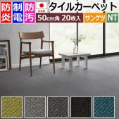 サンゲツ タイルカーペット 防炎 日本製 NT-890P ヘリンツイード (R) 約50×50cm 20枚入り モダン おしゃれ