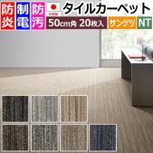 サンゲツ タイルカーペット 防炎 日本製 NT-880H ミスティ2 (R) 約50×50cm 20枚入り モダン おしゃれ