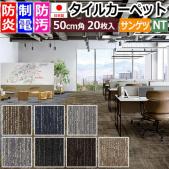 サンゲツ タイルカーペット 防炎 日本製 防汚 約50×50cm 20枚入り オーバータイム F NTH-790 F-eco (R) 原着ナイロン