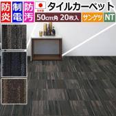 サンゲツ タイルカーペット 防炎 日本製 NT-850H レイ(R) 約50×50cm 20枚入り