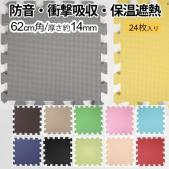 ジョイントマット 極厚約14mm 保温 ラグマット 遮音マット 傷防止 (R) 約62×62cm 24枚セット(4枚入り×6セット) 厚さ約14ミリ 多色 ユノックス