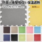 ジョイントマット 極厚約14mm 保温 ラグマット 遮音マット 傷防止 (R) 約32×32cm 80枚セット 厚さ約14ミリ 多色 ユノックス