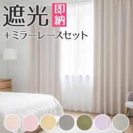 カーテンセット カーテン 遮光カーテン 洗える 既製カーテン 4枚セット (2枚セット) メロウ (Y) カーテン レース 無地 厚地 カーテン 4枚組 2枚組 北欧 くすみカラー 洗濯機OK 形状記憶加工 ミラーレース UVカット タッセル付き