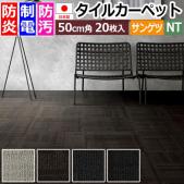 サンゲツ タイルカーペット 防炎 日本製 防汚 NT-7000H シャドウエッセンス (R) 約50×50cm 20枚入り SHADOW ESSENCE 原着ナイロン