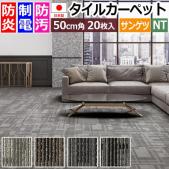 サンゲツ タイルカーペット 防炎 日本製 防汚 約50×50cm 20枚入り シャドウコントラスト F NTH-7010 F-eco (R) SHADOW CONTRAST 原着ナイロン