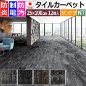 サンゲツ タイルカーペット 防炎 日本製 防汚 NT-7030H シェイププランク (R) 約25×100cm 12枚入り SHAPE PLANK 原着ナイロン