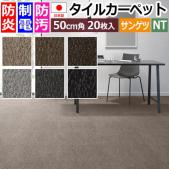 サンゲツ タイルカーペット 防炎 日本製 防汚 NT-7070H ストリングス ブレンド (R) 約50×50cm 20枚入り STRINGS BLEND 原着ナイロン