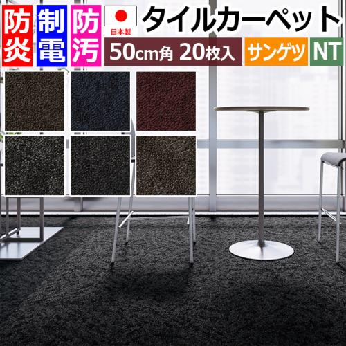 サンゲツ タイルカーペット 防炎 日本製 防汚 NT-7090P クラフト 