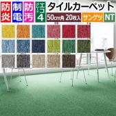 サンゲツ タイルカーペット 防炎 日本製 防汚 NT-250 D-eco (R) 約50×50cm 20枚入り ダブルエコ