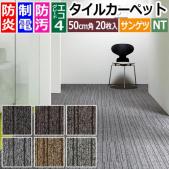 サンゲツ タイルカーペット 防炎 日本製 防汚 NT-2700 D-eco スリムライン2 (R) 約50×50cm 20枚入り SLIM LINE 2 ダブルエコ