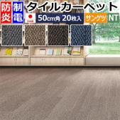 サンゲツ タイルカーペット 防炎 日本製 NT-3110 ワッフルテクスチャー (R) 約50×50cm 20枚入り WAFFLE TEXTURE 定番 スタンダード リーズナブル 安い