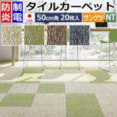 サンゲツ タイルカーペット 防炎 日本製 NT-3120 グリーンパーク (R) 約50×50cm 20枚入り GREEN PARK 定番 スタンダード リーズナブル 安い