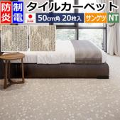 サンゲツ タイルカーペット 防炎 日本製 NT-3130 サンテンダータイル (R) 約50×50cm 20枚入り SAN TENDER TILE 定番 スタンダード リーズナブル 安い