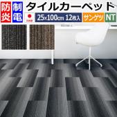 サンゲツ タイルカーペット 防炎 日本製 NT-3160 グラデーションプランク (R) 約25×100cm 12枚入り GRADATION PLANK 定番 スタンダード リーズナブル 安い