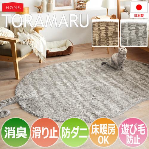 消臭 防ダニ ラグ マット ペットにオススメ Toramaru トラマル S 滑り止め付き ホットカーペット 床暖房対応 遊び毛防止 トラ猫 ネコ型 オーダーカーペット ラグマット通販ならインテリアショップゆうあい 消臭 防ダニ ラグ マット ペットにオススメ Toramaru トラマル S 滑り止め付き ホットカーペット 床暖房対応 遊び毛防止 トラ猫 ネコ型 オーダーカーペット ラグマット通販ならインテリアショップゆうあい