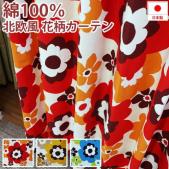 北欧風　デザインカーテン　フララ　725-C(Y)　綿100%カーテン