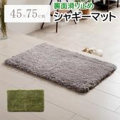 玄関マット シャギー マット 室内 ふんわり ふかふか ラグマット ラグ 北欧 おしゃれ 可愛い 約45×75cm ふんわりシャギー (I) シンプル 敷物 滑り止め すべりにくい ボリューム ポリエステル エントランス フロアマット ナチュラルカラー