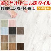 床タイル Kuratetsu Floor antique 接着材不要フローリング 抗菌クラテツフロア アンティーク (R) 滑止め付フロアタイル 約25×105cm 8枚入り