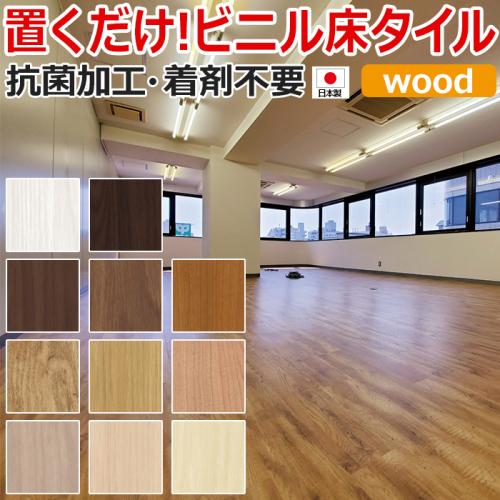 床タイル Kuratetsu Floor wood 接着材不要フローリング 抗菌クラテツフロア ウッド(R) 滑止め付フロアタイル 約25×105cm 8枚入り
