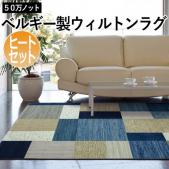 50万ノット ベルギー製 ウィルトンラグ 輸入カーペット 丸巻き 高級 高密度 ブルー 糸抜き製法 爽やか ブロック柄 スクエア オールシーズンラグ シャイン(D)
