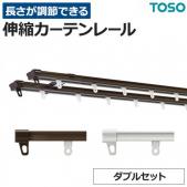 トーソー カーテンレール 伸縮レール AJ606 (TT) ダブルセット 正面付け/天井付け対応