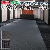 サンゲツタイルカーペット 約50×50cm 1枚 DT-1230 ブロードクロス (R) 床材 カーペット パネルカーペット マット ラグ DIY 業務用 ループパイル