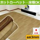 クッションフロアラグ　撥水ラグ　ホットカーペットカバー　ウッディーCFラグ(Y)　3mm厚　床暖対応ダイニングラグ　日本製