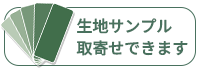 こちらの商品は生地サンプルがお取り寄せできます
