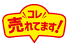 これ売れてます