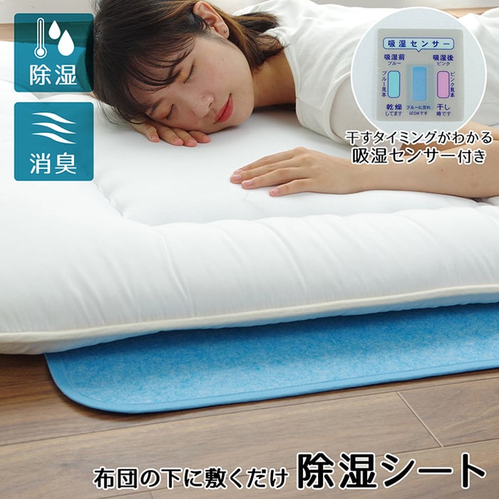 ベッドパッドの下に敷いて湿気をぐんぐん吸い取る、色が変わる吸湿センサー付きの除湿シートのイメージ