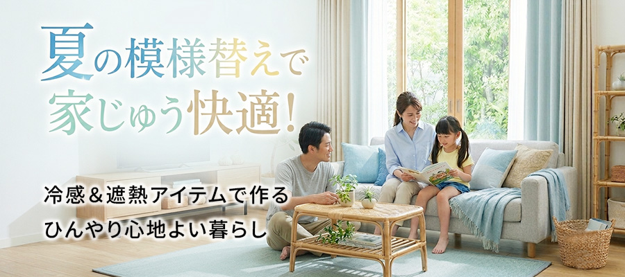 明るく爽やかな光が差し込むリビングに、い草のラグや涼しげなブルーの冷感クッションが整然と並べられた夏のリビングインテリアの風景