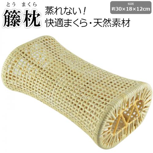 約30×18×12cm 籐枕