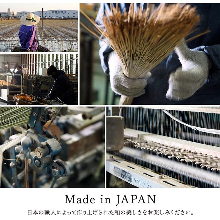 熟練の職人によって細部まで美しく織り上げられた信頼の日本製い草カーペット