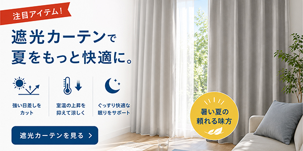 遮光カーテン